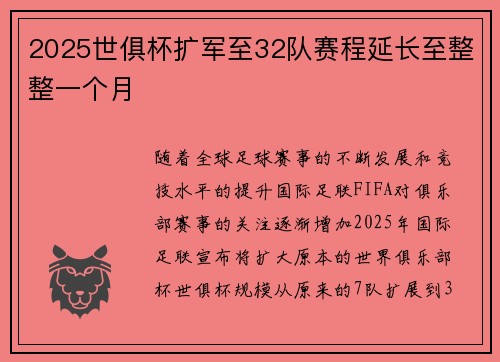 2025世俱杯扩军至32队赛程延长至整整一个月 2025世俱杯扩军至32队赛程延长至整整一个月