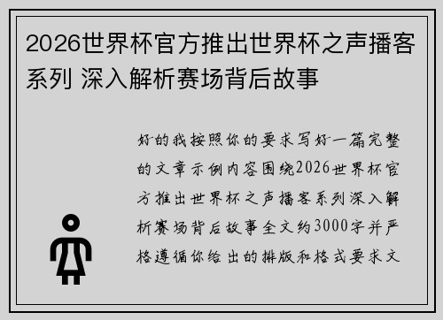 2026世界杯官方推出世界杯之声播客系列 深入解析赛场背后故事 2026世界杯官方推出世界杯之声播客系列 深入解析赛场背后故事