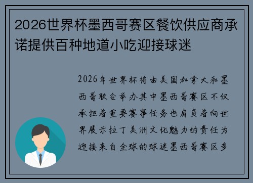 2026世界杯墨西哥赛区餐饮供应商承诺提供百种地道小吃迎接球迷 2026世界杯墨西哥赛区餐饮供应商承诺提供百种地道小吃迎接球迷