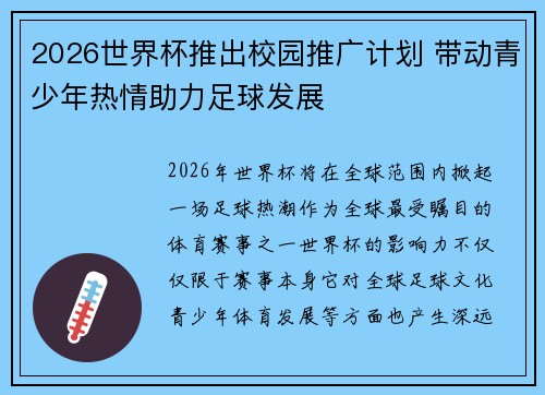 2026世界杯推出校园推广计划 带动青少年热情助力足球发展 2026世界杯推出校园推广计划 带动青少年热情助力足球发展