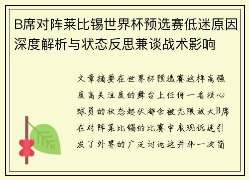 B席对阵莱比锡世界杯预选赛低迷原因深度解析与状态反思兼谈战术影响 B席对阵莱比锡世界杯预选赛低迷原因深度解析与状态反思兼谈战术影响