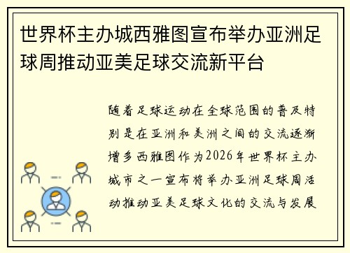 世界杯主办城西雅图宣布举办亚洲足球周推动亚美足球交流新平台 世界杯主办城西雅图宣布举办亚洲足球周推动亚美足球交流新平台