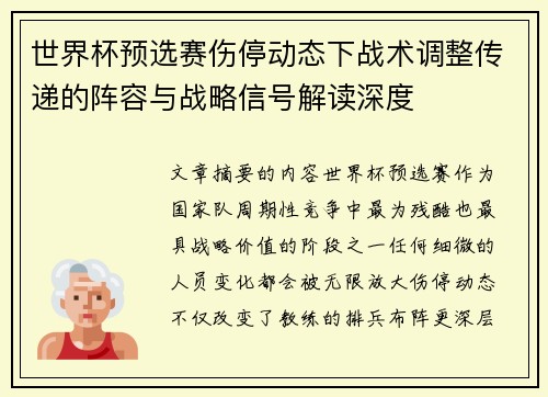 世界杯预选赛伤停动态下战术调整传递的阵容与战略信号解读深度
