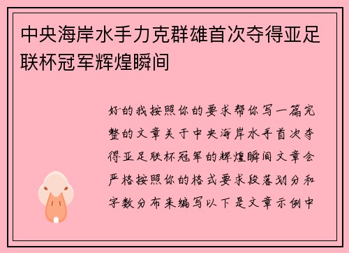 中央海岸水手力克群雄首次夺得亚足联杯冠军辉煌瞬间 中央海岸水手力克群雄首次夺得亚足联杯冠军辉煌瞬间