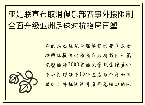 亚足联宣布取消俱乐部赛事外援限制全面升级亚洲足球对抗格局再塑 亚足联宣布取消俱乐部赛事外援限制全面升级亚洲足球对抗格局再塑