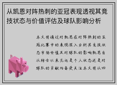 从凯恩对阵热刺的亚冠表现透视其竞技状态与价值评估及球队影响分析 从凯恩对阵热刺的亚冠表现透视其竞技状态与价值评估及球队影响分析