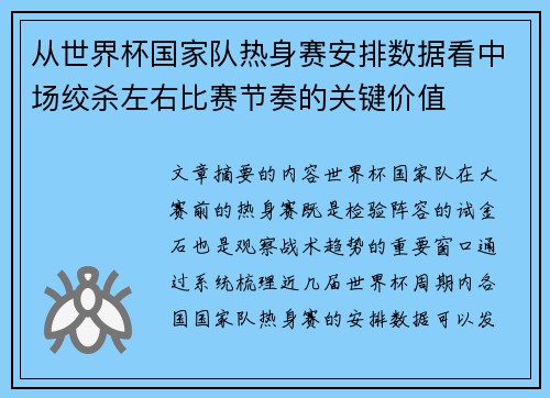 从世界杯国家队热身赛安排数据看中场绞杀左右比赛节奏的关键价值 从世界杯国家队热身赛安排数据看中场绞杀左右比赛节奏的关键价值