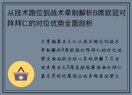 从技术跑位到战术牵制解析B席欧冠对阵拜仁的对位优势全面剖析 从技术跑位到战术牵制解析B席欧冠对阵拜仁的对位优势全面剖析