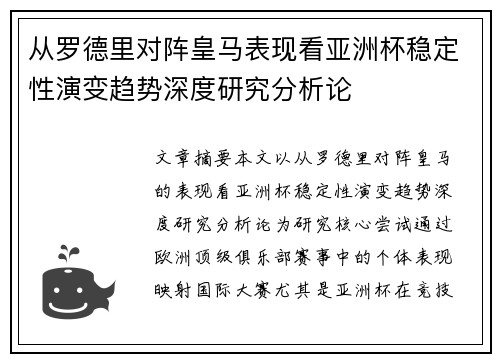 从罗德里对阵皇马表现看亚洲杯稳定性演变趋势深度研究分析论 从罗德里对阵皇马表现看亚洲杯稳定性演变趋势深度研究分析论