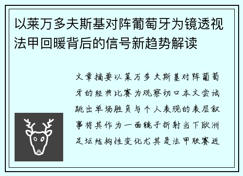 以莱万多夫斯基对阵葡萄牙为镜透视法甲回暖背后的信号新趋势解读 以莱万多夫斯基对阵葡萄牙为镜透视法甲回暖背后的信号新趋势解读