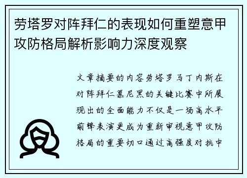 劳塔罗对阵拜仁的表现如何重塑意甲攻防格局解析影响力深度观察 劳塔罗对阵拜仁的表现如何重塑意甲攻防格局解析影响力深度观察