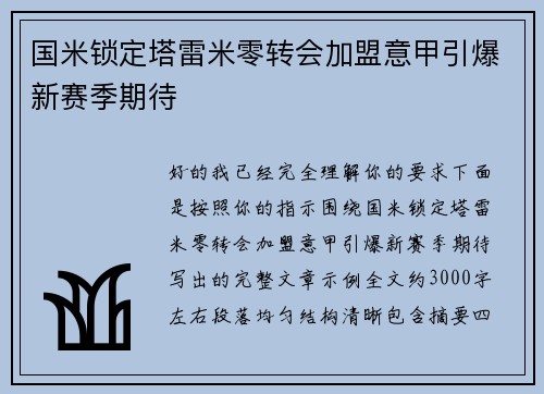 国米锁定塔雷米零转会加盟意甲引爆新赛季期待 国米锁定塔雷米零转会加盟意甲引爆新赛季期待
