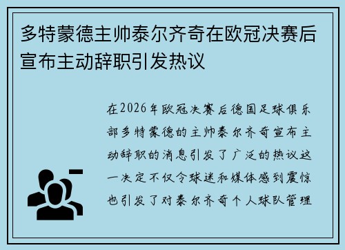 多特蒙德主帅泰尔齐奇在欧冠决赛后宣布主动辞职引发热议 多特蒙德主帅泰尔齐奇在欧冠决赛后宣布主动辞职引发热议