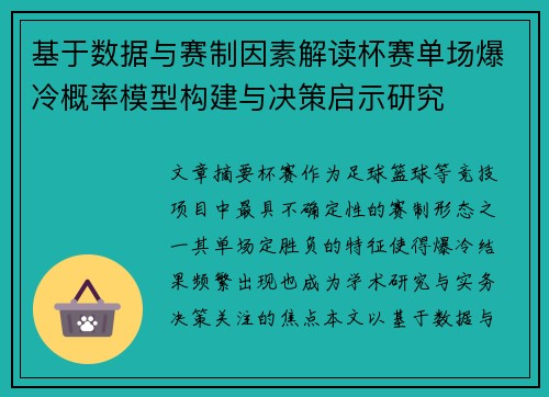 基于数据与赛制因素解读杯赛单场爆冷概率模型构建与决策启示研究 基于数据与赛制因素解读杯赛单场爆冷概率模型构建与决策启示研究