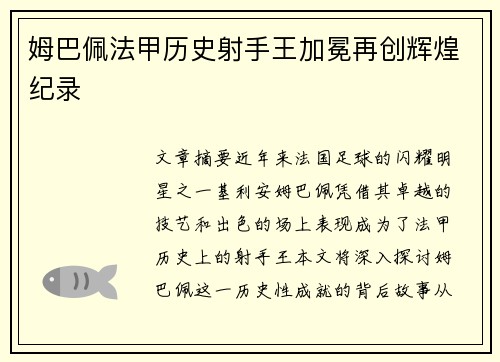 姆巴佩法甲历史射手王加冕再创辉煌纪录 姆巴佩法甲历史射手王加冕再创辉煌纪录