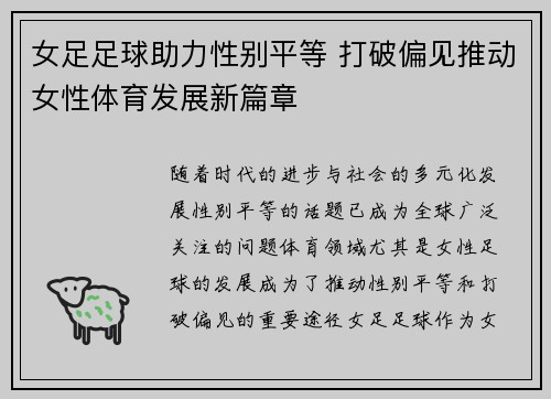 女足足球助力性别平等 打破偏见推动女性体育发展新篇章 女足足球助力性别平等 打破偏见推动女性体育发展新篇章