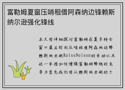富勒姆夏窗压哨租借阿森纳边锋赖斯纳尔逊强化锋线 富勒姆夏窗压哨租借阿森纳边锋赖斯纳尔逊强化锋线