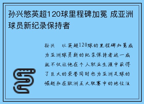 孙兴慜英超120球里程碑加冕 成亚洲球员新纪录保持者