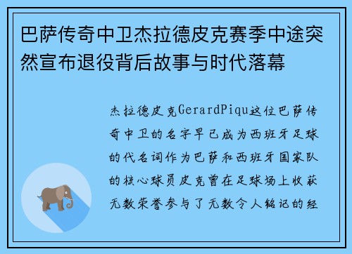 巴萨传奇中卫杰拉德皮克赛季中途突然宣布退役背后故事与时代落幕 巴萨传奇中卫杰拉德皮克赛季中途突然宣布退役背后故事与时代落幕