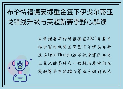 布伦特福德豪掷重金签下伊戈尔蒂亚戈锋线升级与英超新赛季野心解读