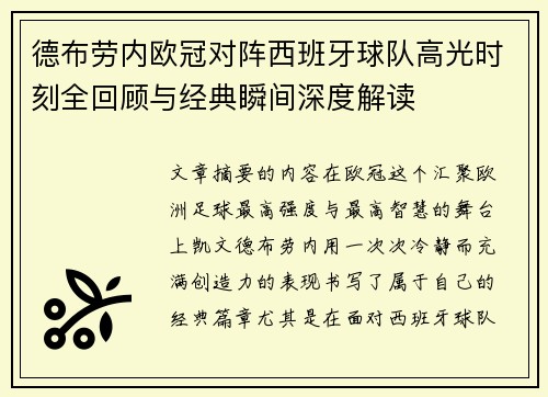 德布劳内欧冠对阵西班牙球队高光时刻全回顾与经典瞬间深度解读 德布劳内欧冠对阵西班牙球队高光时刻全回顾与经典瞬间深度解读