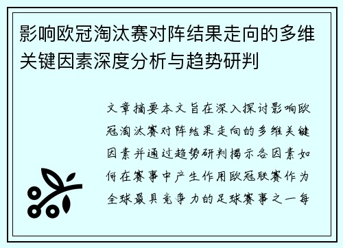影响欧冠淘汰赛对阵结果走向的多维关键因素深度分析与趋势研判 影响欧冠淘汰赛对阵结果走向的多维关键因素深度分析与趋势研判
