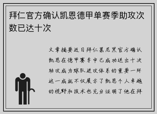 拜仁官方确认凯恩德甲单赛季助攻次数已达十次