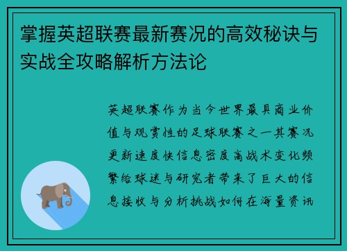 掌握英超联赛最新赛况的高效秘诀与实战全攻略解析方法论 掌握英超联赛最新赛况的高效秘诀与实战全攻略解析方法论