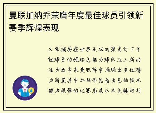 曼联加纳乔荣膺年度最佳球员引领新赛季辉煌表现 曼联加纳乔荣膺年度最佳球员引领新赛季辉煌表现