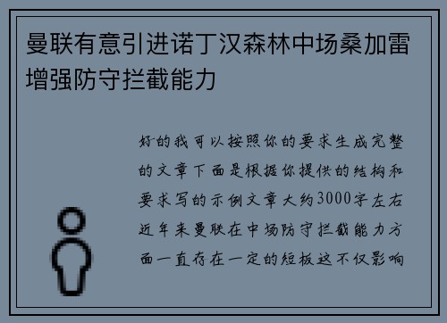 曼联有意引进诺丁汉森林中场桑加雷增强防守拦截能力 曼联有意引进诺丁汉森林中场桑加雷增强防守拦截能力
