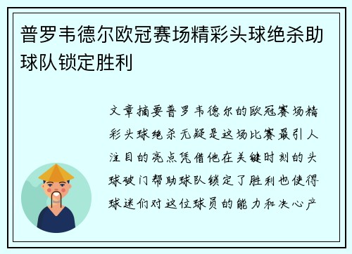 普罗韦德尔欧冠赛场精彩头球绝杀助球队锁定胜利 普罗韦德尔欧冠赛场精彩头球绝杀助球队锁定胜利