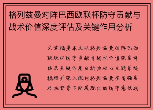 格列兹曼对阵巴西欧联杯防守贡献与战术价值深度评估及关键作用分析 格列兹曼对阵巴西欧联杯防守贡献与战术价值深度评估及关键作用分析