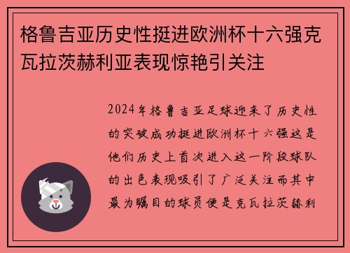 格鲁吉亚历史性挺进欧洲杯十六强克瓦拉茨赫利亚表现惊艳引关注 格鲁吉亚历史性挺进欧洲杯十六强克瓦拉茨赫利亚表现惊艳引关注