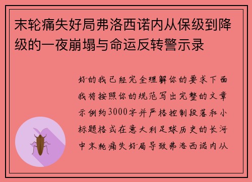 末轮痛失好局弗洛西诺内从保级到降级的一夜崩塌与命运反转警示录 末轮痛失好局弗洛西诺内从保级到降级的一夜崩塌与命运反转警示录