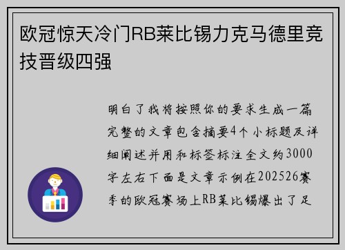 欧冠惊天冷门RB莱比锡力克马德里竞技晋级四强 欧冠惊天冷门RB莱比锡力克马德里竞技晋级四强