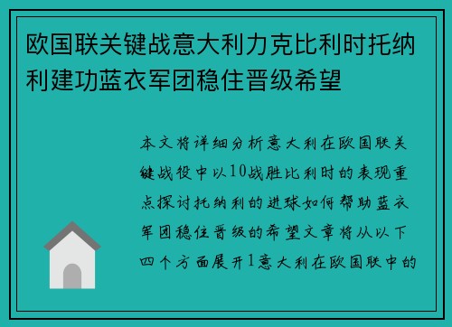 欧国联关键战意大利力克比利时托纳利建功蓝衣军团稳住晋级希望 欧国联关键战意大利力克比利时托纳利建功蓝衣军团稳住晋级希望