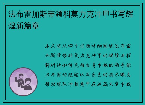 法布雷加斯带领科莫力克冲甲书写辉煌新篇章 法布雷加斯带领科莫力克冲甲书写辉煌新篇章
