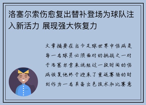 洛塞尔索伤愈复出替补登场为球队注入新活力 展现强大恢复力 洛塞尔索伤愈复出替补登场为球队注入新活力 展现强大恢复力