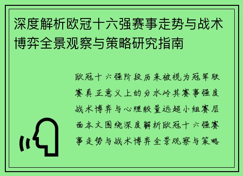 深度解析欧冠十六强赛事走势与战术博弈全景观察与策略研究指南 深度解析欧冠十六强赛事走势与战术博弈全景观察与策略研究指南