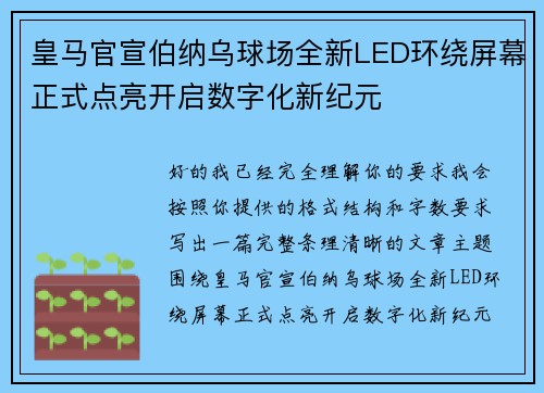 皇马官宣伯纳乌球场全新LED环绕屏幕正式点亮开启数字化新纪元