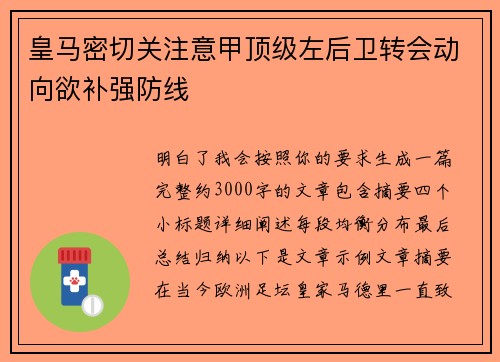 皇马密切关注意甲顶级左后卫转会动向欲补强防线