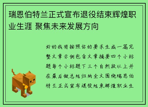 瑞恩伯特兰正式宣布退役结束辉煌职业生涯 聚焦未来发展方向