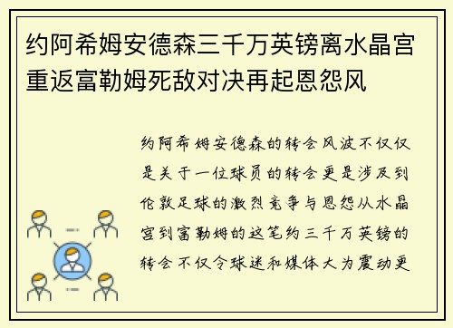 约阿希姆安德森三千万英镑离水晶宫重返富勒姆死敌对决再起恩怨风