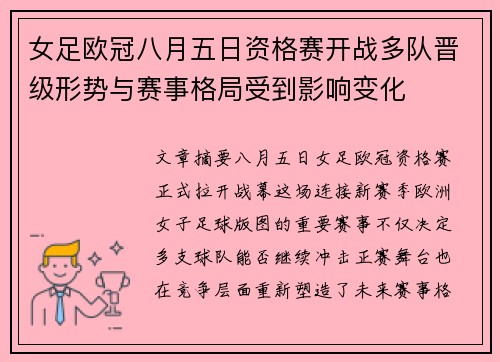 女足欧冠八月五日资格赛开战多队晋级形势与赛事格局受到影响变化